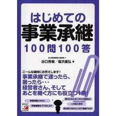 はじめての事業承継１００問１００答
