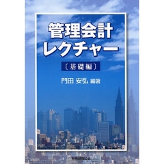 管理会計レクチャー　基礎編