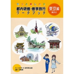 都内研修・修学旅行ワークブック　もっと楽しめる　東京編横浜付