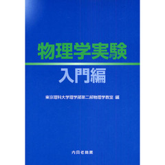 物理学実験　入門編