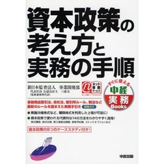 資本政策の考え方と実務の手順