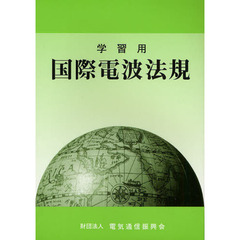 学習用国際電波法規　第６版