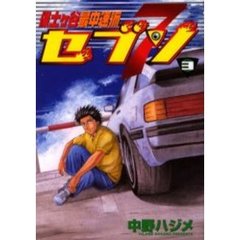 保土ヶ谷最中速脈セブン　　　３