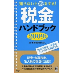 税金ハンドブック　２００９年版　知らないと損をする！