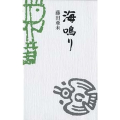 海鳴り　藤田亜未句集