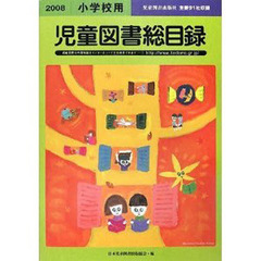 児童図書総目録　小学校用　２００８