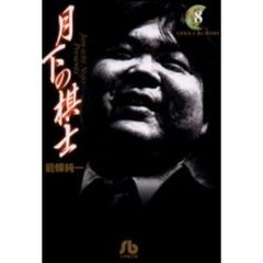 月下の棋士　８