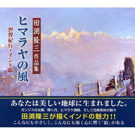 ヒマラヤ 絵 ヒマラヤの風 田淵隆三作品集 通販｜セブンネット