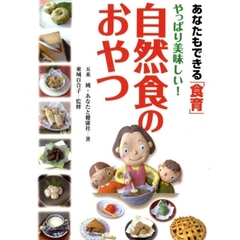やっぱり美味しい！自然食のおやつ
