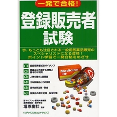 一発で合格！登録販売者試験