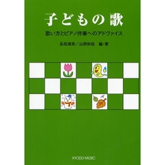 子どもの歌　歌い方とピアノ伴奏へのアドヴァイス