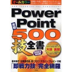 ＰｏｗｅｒＰｏｉｎｔ実戦５００技全書