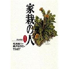 家栽の人　１　タンポポ
