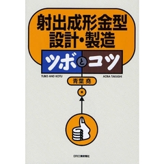 射出成形金型設計・製造ツボとコツ