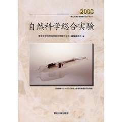自然科学総合実験　２００８
