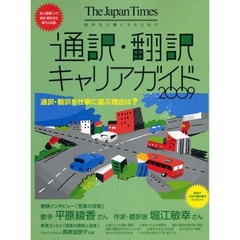 通訳・翻訳キャリアガイド　語学を仕事にするための　２００９　通訳・翻訳を仕事に選ぶ理由は？