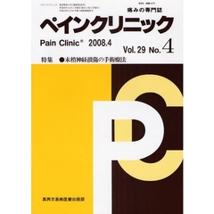 ペインクリニック　痛みの専門誌　Ｖｏｌ．２９Ｎｏ．４（２００８．４）　特集・末梢神経損傷の手術療法