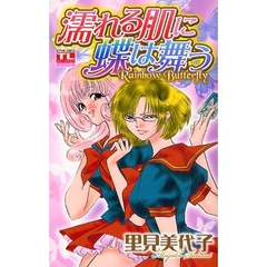 濡れる肌に蝶は舞う