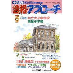 中学受験　合格アプローチ２００８　３月号