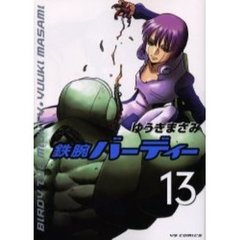 鉄腕バーディー　　１３