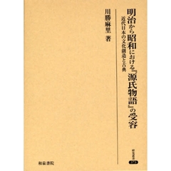 明治から昭和における『源氏物語』の受容　近代日本の文化創造と古典