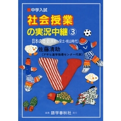 社会授業の実況中継　中学入試　３　第２版　日本の歴史　原始～安土・桃山時代