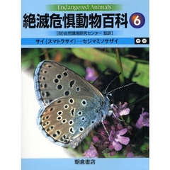 絶滅危惧動物百科　６　サイ（スマトラサイ）－セジマミソサザイ　サ－セ