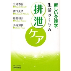 生活づくりの排泄ケア