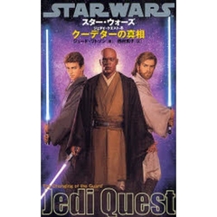[ジェダイ・クエスト-8] クーデターの真相 (LUCAS BOOKS)　クーデターの真相
