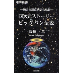 四次元ストーリービッグバン伝説　統合失調症統合の軌跡