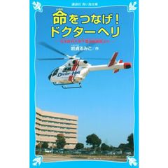 命をつなげ！ドクターヘリ　日本医科大学千葉北総病院より