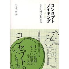 コンセプトメイキング　変化の時代の発想法