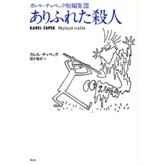 カレル・チャペック短編集　３　ありふれた殺人