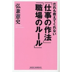 だれも教えてくれない「仕事の作法」「職場のルール」