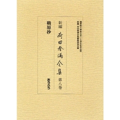新編荷田春満全集　第８巻　職原抄