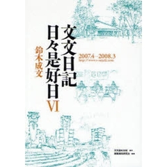 文文日記日々是好日　６　２００７．４－２００８．３