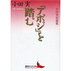 「アボジ」を踏む　小田実短篇集