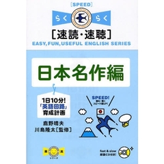 １日１０分！「英語回路」育成計画　速読・速聴　日本名作編