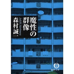 魔性の群像