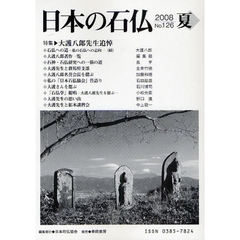 日本の石仏　Ｎｏ．１２６（２００８夏）　特集　大護八郎先生追悼