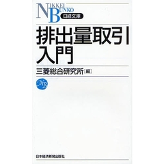 排出量取引入門