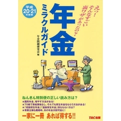 年金ミラクルガイド　えっ！そんなすごい裏ワザがあったの？　平成２０－２１年度版