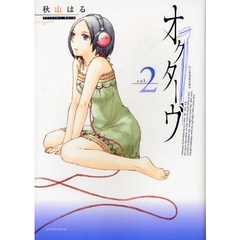 オクターヴ　　　２