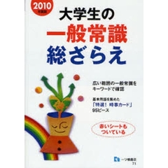 大学生の一般常識総ざらえ　２０１０年度版