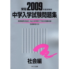中学入学試験問題集　国立私立　２００９年度受験用社会編