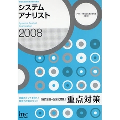 システムアナリスト「専門知識＋記述式問題」重点対策　出題ポイントを突く！解法力が身につく！！　２００８