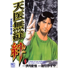 天医無縫　絆　　　１
