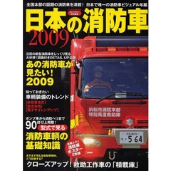 日本の消防車　２００９