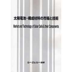 太陽電池・構成材料の市場と技術