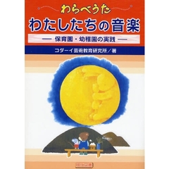 わらべうたわたしたちの音楽　保育園・幼稚園の実践